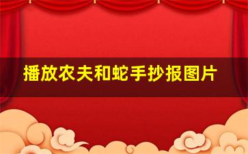 播放农夫和蛇手抄报图片