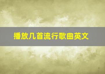 播放几首流行歌曲英文