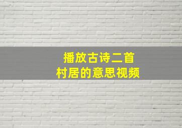 播放古诗二首村居的意思视频