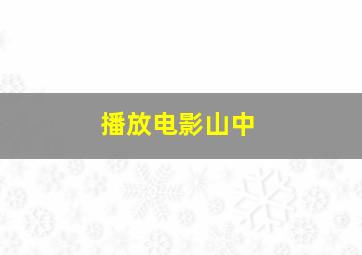 播放电影山中