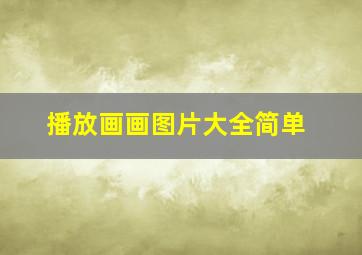 播放画画图片大全简单