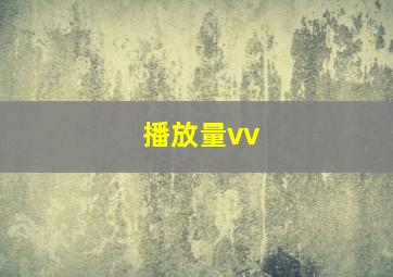 播放量vv