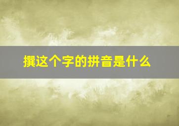 撰这个字的拼音是什么