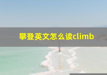 攀登英文怎么读climb