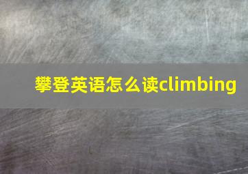 攀登英语怎么读climbing