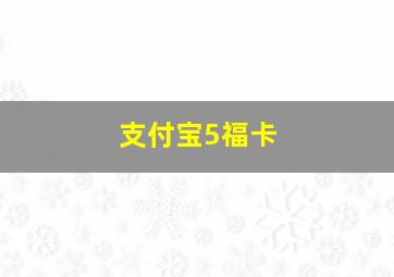 支付宝5福卡