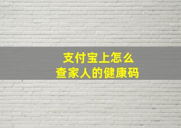 支付宝上怎么查家人的健康码