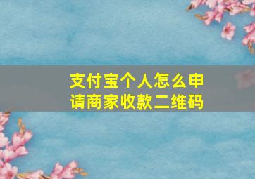 支付宝个人怎么申请商家收款二维码