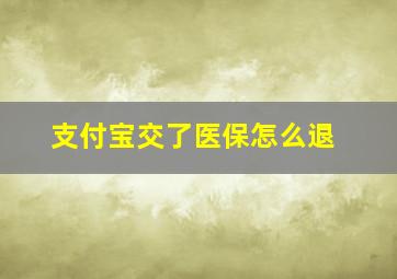 支付宝交了医保怎么退