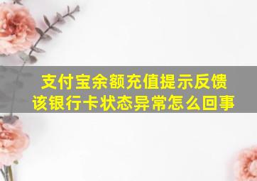 支付宝余额充值提示反馈该银行卡状态异常怎么回事