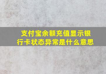 支付宝余额充值显示银行卡状态异常是什么意思