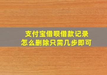 支付宝借呗借款记录怎么删除只需几步即可