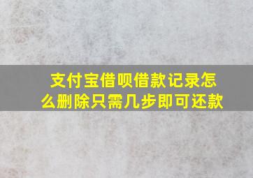 支付宝借呗借款记录怎么删除只需几步即可还款