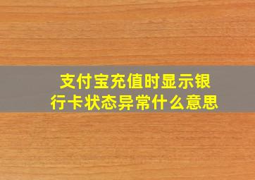 支付宝充值时显示银行卡状态异常什么意思