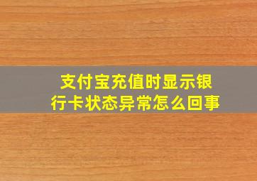 支付宝充值时显示银行卡状态异常怎么回事