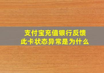 支付宝充值银行反馈此卡状态异常是为什么