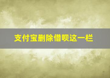 支付宝删除借呗这一栏