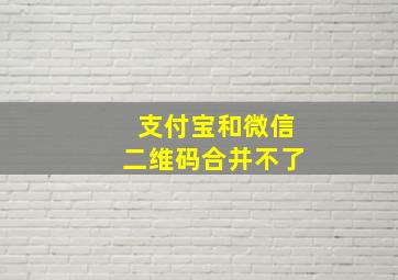 支付宝和微信二维码合并不了