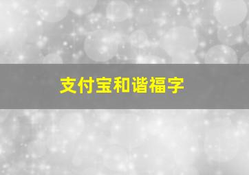 支付宝和谐福字