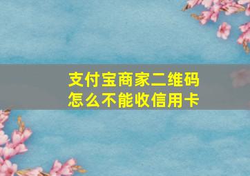 支付宝商家二维码怎么不能收信用卡