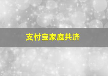 支付宝家庭共济