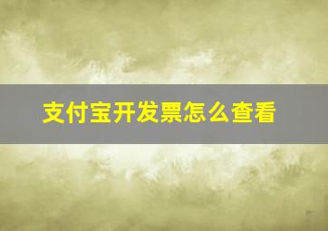 支付宝开发票怎么查看