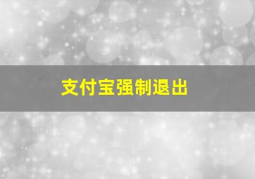 支付宝强制退出