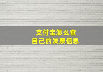 支付宝怎么查自己的发票信息