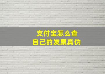 支付宝怎么查自己的发票真伪