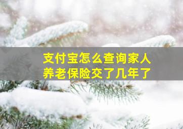 支付宝怎么查询家人养老保险交了几年了