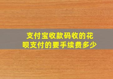 支付宝收款码收的花呗支付的要手续费多少