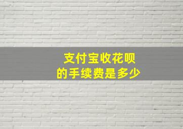 支付宝收花呗的手续费是多少