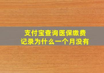 支付宝查询医保缴费记录为什么一个月没有