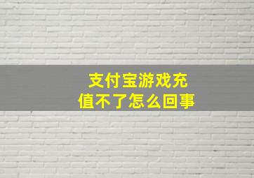 支付宝游戏充值不了怎么回事