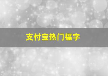 支付宝热门福字