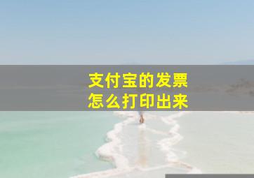 支付宝的发票怎么打印出来