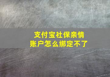 支付宝社保亲情账户怎么绑定不了