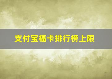 支付宝福卡排行榜上限