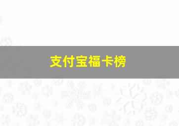 支付宝福卡榜