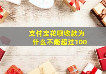 支付宝花呗收款为什么不能超过100