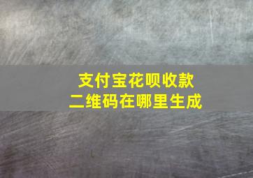 支付宝花呗收款二维码在哪里生成