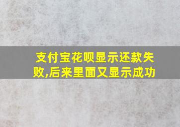 支付宝花呗显示还款失败,后来里面又显示成功