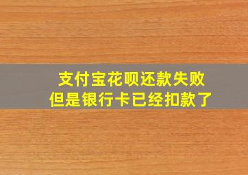 支付宝花呗还款失败但是银行卡已经扣款了