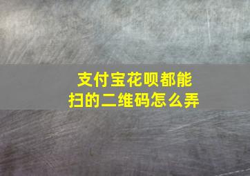 支付宝花呗都能扫的二维码怎么弄