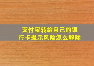 支付宝转给自己的银行卡提示风险怎么解除