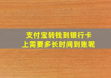 支付宝转钱到银行卡上需要多长时间到账呢