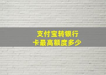 支付宝转银行卡最高额度多少