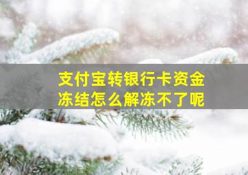 支付宝转银行卡资金冻结怎么解冻不了呢