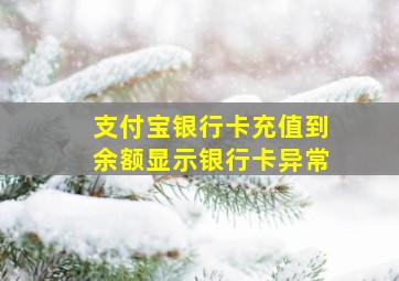 支付宝银行卡充值到余额显示银行卡异常