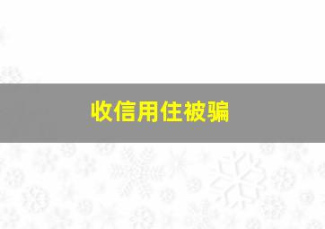 收信用住被骗